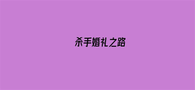 杀手婚礼之路